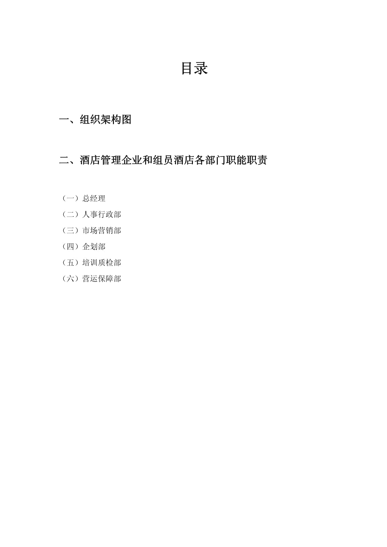 大酒店管理公司组织架构与管理新规制度草拟