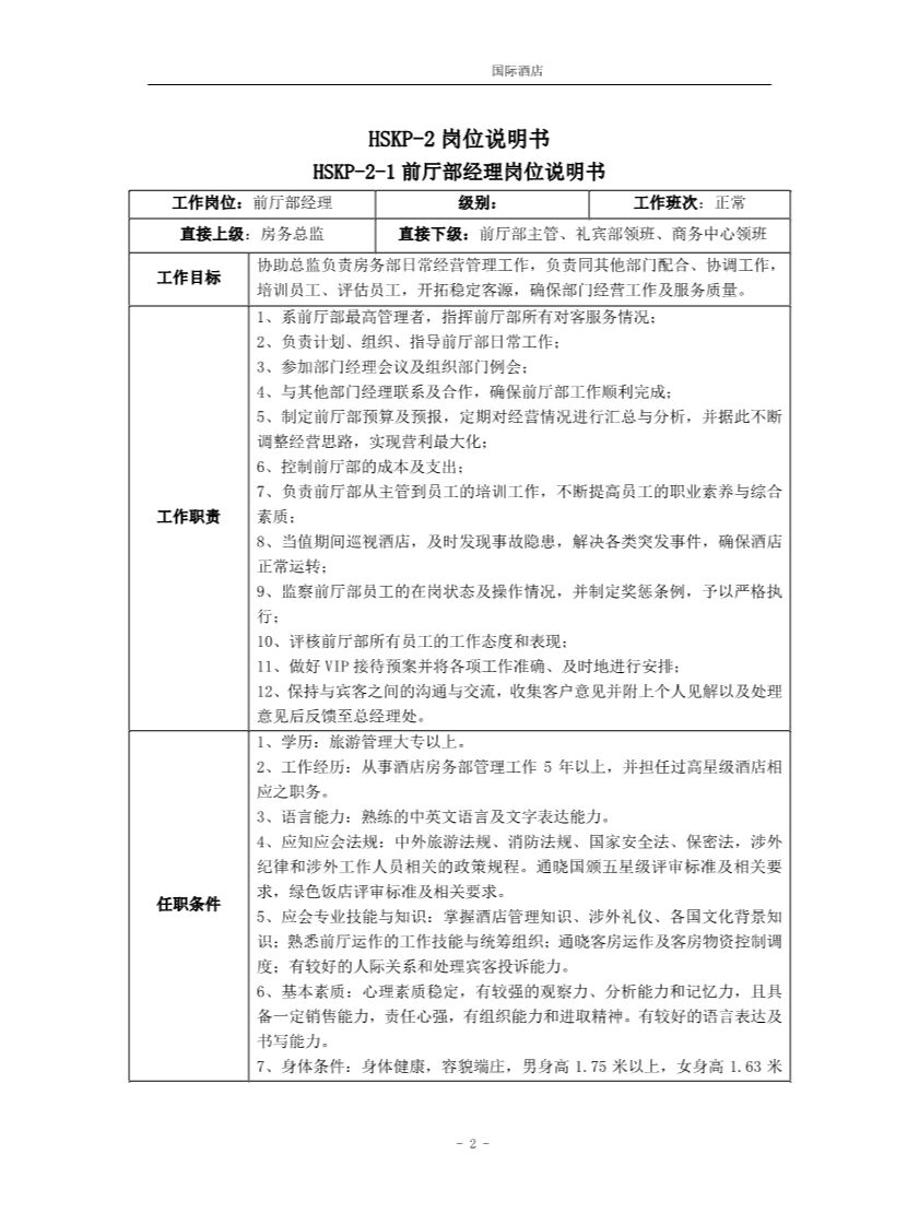 公司企业酒店宾馆行政前台岗位职责模板前台人员管理规章制度范文