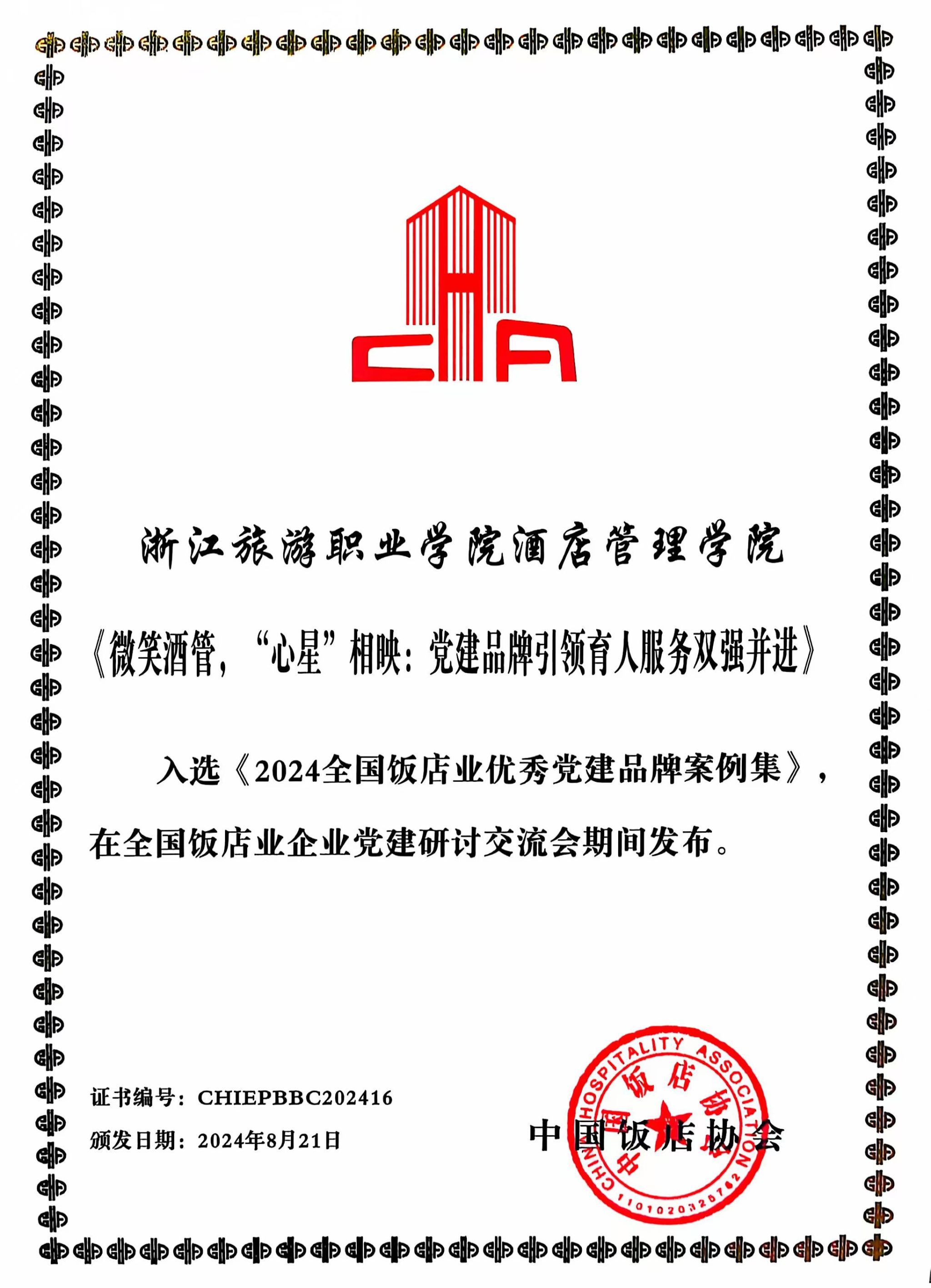 党建引领铸品牌，产教融合育英才——酒店管理学院党建品牌案例入选《2024全国饭店业优秀党建品牌案例集》