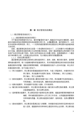 物流企业酒店管理系统毕业论文