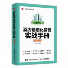 酒店精细化管理实战手册 图解版 管理实务精品图书系列